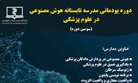 دوره پودمانی مدرسه تابستانه هوش مصنوعی در دانشگاه علوم پزشکی 