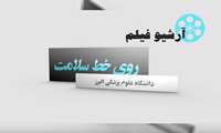 آرشیو فیلم / روی خط سلامت 