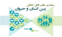 افزایش آگاهی در خصوص بیماری های قابل انتقال بین انسان و حیوان 