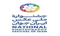 جشنواره ملی عکس ایران جوان