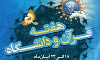 هفته قرآن  و دانشگاه از 18 لغایت 24 آبان ماه 