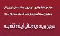 سومین رویداد دیده بانی آینده تغذیه 