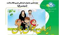 فراخوان دوازدهمین جشنواره فرهنگی هنری نظام سلامت (سیمرغ) با شعار "ایران جوان بمان" 