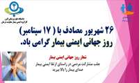 26 شهریور ماه، روز جهانی ایمنی بیمار با شعار جلب مشارکت بیماران در راستای ارتقا ایمنی بیمار 