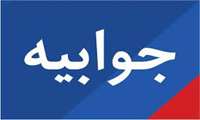 پاسخ دانشگاه علوم پزشکی البرز به پیام  نارضایتی شهروندی از کمبود پزشک و دارو در بیمارستان شهرستان نظرآباد که در شبکه های مجازی منتشر شده بود
