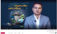 کلیپ/ چند کار ساده که برای سلامت زمین باید انجام دهیم