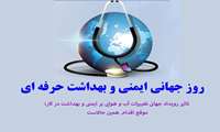 پیام رئیس دانشگاه علوم پزشکی البرز به مناسبت روز جهانی بهداشت حرفه ای 
