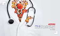 پیام رئیس دانشگاه علوم پزشکی البرزبه مناسبت روز پزشک 