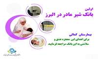 نحوه اهدای شیر مادر به بانک شیر بیمارستان کمالی کرج 