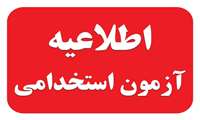 اطلاعیه آزمون استخدامی ویژه معلولان در دستگاه های اجرایی 