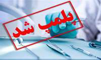 رئیس دانشگاه علوم پزشکی البرز: انجام 850 بازدید از مراکز سلامت محور توسط بازرسین نظارت بر درمان 