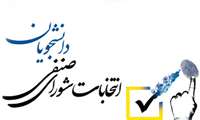نتایج انتخابات شورای صنفی دانشجویان و دستیاران دانشگاه (خرداد ۱۴۰۳)  اعلام شد .
