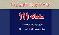 اطلاعیه / پاسخگویی بر خط رئیس دانشگاه علوم پزشکی البرز در  27  آبان ماه 