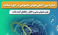 کنگره بین‌المللی هوش مصنوعی در سلامت و پزشکی در دیماه برگزار می شود