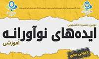 فراخوان دومین جشنواره دانشگاهی ایده‌های نوآورانه آموزشی (خروجی محور)
