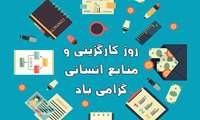 پیام تبریک رئیس دانشگاه علوم پزشکی البرز به مناسبت روز منابع انسانی و کارگزینی 