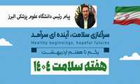 پیام رئیس دانشگاه علوم پزشکی البرز به مناسبت آغاز هفته سلامت 