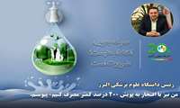رئیس دانشگاه علوم پزشکی البرز به پویش ۲۰ درصد کمتر مصرف کنیم پیوست