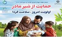 هفته جهانی ترویج تغذیه با شیرمادر با شعار حمایت از شیرمادر، اولویت امروز ، سلامت فردا