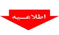 اطلاعیه مهم /واحدهای بهداشتی فعال در روز 15 مردادماه
