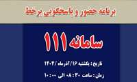 پاسخگویی بر خط رئیس دانشگاه علوم پزشکی البرز روز یکشنبه ۱۶ آذر ماه انجام میشود 