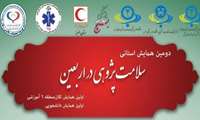 اولین همایش کلان منطقه شش آموزشی و دومین همایش استانی سلامت پژوهی در اربعین