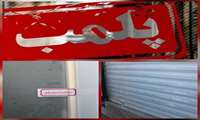 داروخانه خاطی در ماهدشت کرج پلمب شد  