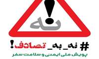 به پویش نه به تصادف بپیوندید!!! بیش از ۲۰ هزار نفر در تصادفات جان خود را  سال گذشته از دست دادند