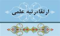 ارتقا مرتبه علمی ۱۰ نفر از اعضای هیات علمی دانشگاه علوم پزشکی البرز در جلسه هیات ممیزه تایید شد 