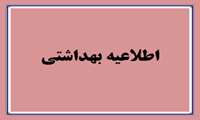 اطلاعیه / واحدهای بهداشتی فعال در روز های 1 و2 مردادماه