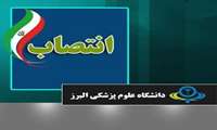 طی احکام جداگانه مدیر گروه های مهندسی بهداشت محیط  و بیوتکولوژی پزشکی دانشگاه علوم پزشکی البرز منصوب شدند