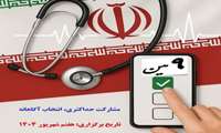 آغاز ثبت نام داوطلبین عضویت در نهمین هیئت مدیره سازمان نظام پزشکی استان البرز