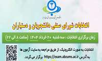 انتخابات شورای صنفی دانشجویان و دستیاران دانشگاه علوم پزشکی البرز 20 خرداد برگزار می شود 