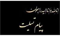 پیام تسلیت در پی در گذشت خیر سلامت حاجیه خانم اشرف اخوین همسر محترم حاج منصور پورکاشانی 