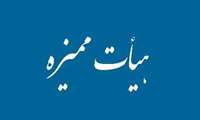  مجوز هیأت ممیزه مستقل دانشگاه علوم پزشکی البرز تمدید شد 