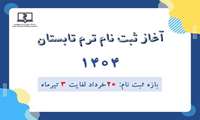 آغاز ثبت نام ترم تابستان سال 1404 دانشگاه علوم پزشکی هوشمند (20 خرداد لغایت 3 تیرماه 1404)