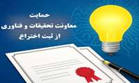 حمایت معاونت تحقیقات و فناوری از ثبت اختراعات