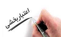 موفقیت دانشگاه علوم پزشکی البرز در تایید سـه‌سـاله اعــــتبار بــخشی مــــوسسه ای دانشگاه ها 