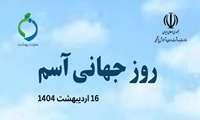 16 اردیبهشت ماه ، روز جهانی آسم 