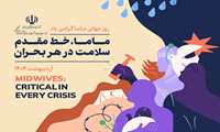 پیام تبریک رئیس دانشگاه علوم پزشکی البرز به مناسبت روز ماما 