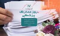 17 اردیبهشت ماه روز مدارک پزشکی و فناوری اطلاعات سلامت گرامی باد