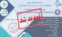 تا 17 خرداد ماه تمدید شد / دومین همایش ملی تحقیقات میان رشته ای در دندانپزشکی