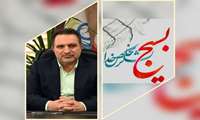 پیام رئیس دانشگاه علوم‌پزشکی البرز به مناسبت فرارسیدن هفته بسیج 