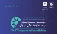 فراخوان دومین سمپوزیوم پلاسماپزشکی ایران