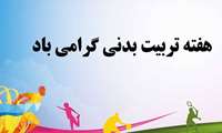هفته تربیت بدنی و ورزش با شعار ورزش، همبستگی ملی ، ایران قوی 
