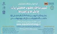 فراخوان مقالات  همایش تبیین ساختار مطلوب جمعیتی ایران ، چالش ها و راهبرد ها 