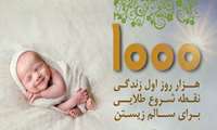 هزار روز اول زندگی ، پنجره طلایی سلامت آینده کودک 