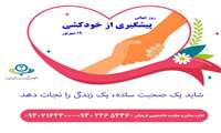 نقش مهم دانشگاه در حمایت روانی و مشاوره ای دانشجویان در پیشگیری از خود کشی 