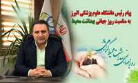 پیام رئیس دانشگاه علوم پزشکی البرز به مناسبت روز جهانی بهداشت محیط / 4 مهر 
