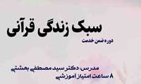 اطلاعیه دوره آموزشی سبک زندگی قرآنی
